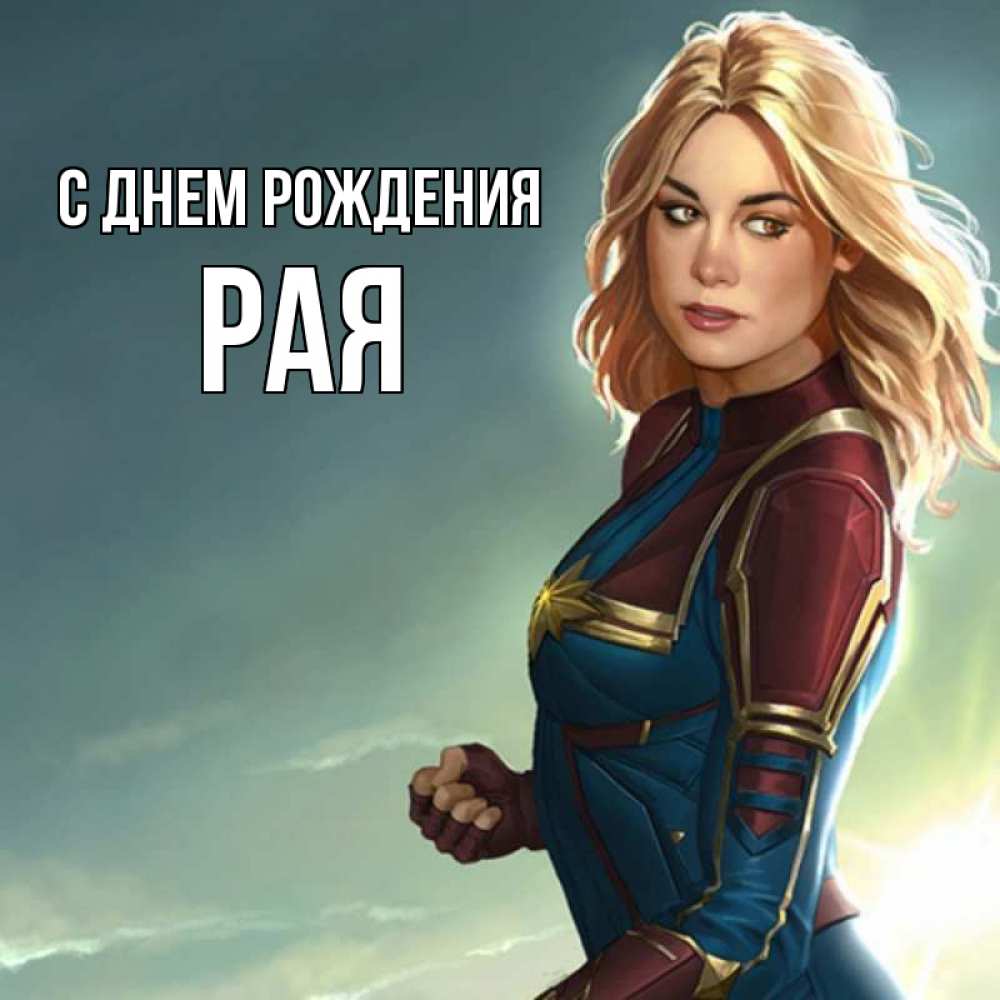 Открытка на каждый день с именем, Рая С днем рождения холод жара Прикольная открытка с пожеланием онлайн скачать бесплатно 