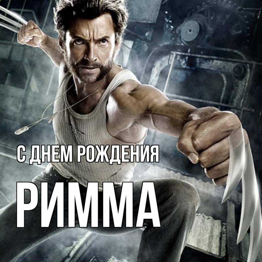 Открытка на каждый день с именем, Римма С днем рождения супергерой в ярости Прикольная открытка с пожеланием онлайн скачать бесплатно 