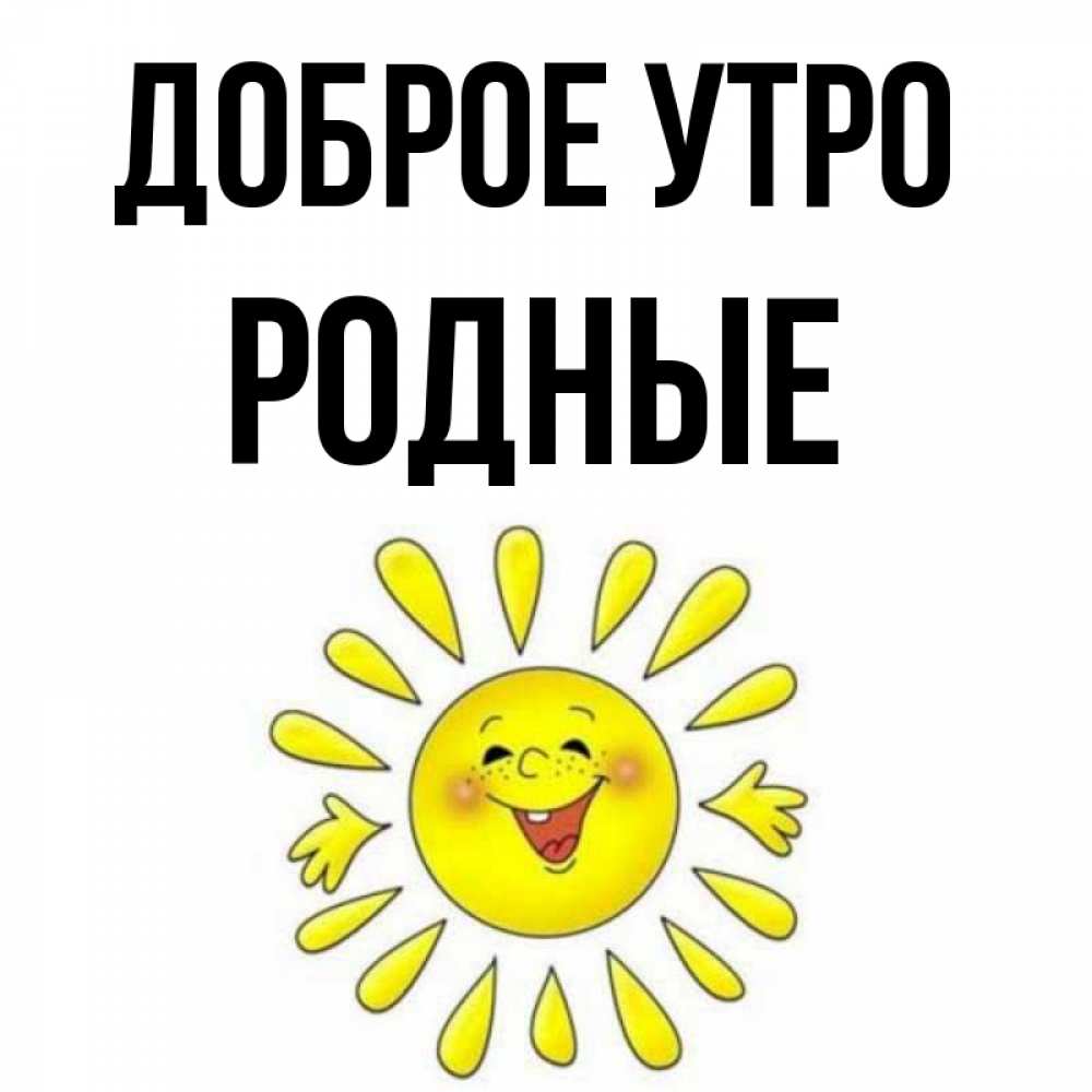 Картинка Доброе утро, Родные
