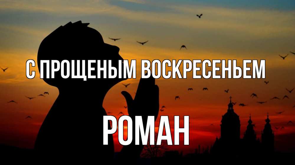 Открытка на каждый день с именем, Роман С прощеным воскресеньем прошу прощения Прикольная открытка с пожеланием онлайн скачать бесплатно 