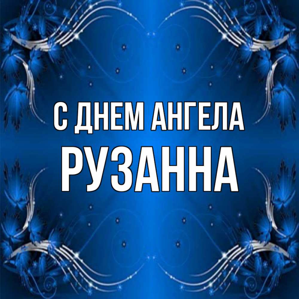 Открытка на каждый день с именем, Рузанна С днем ангела красивая рамочка с узорами Прикольная открытка с пожеланием онлайн скачать бесплатно 