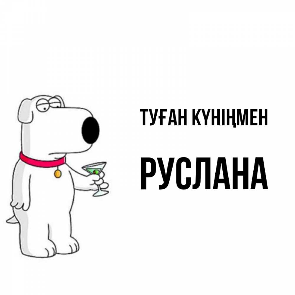 Открытка на каждый день с именем, Руслана Туған күніңмен песик с оливками Прикольная открытка с пожеланием онлайн скачать бесплатно 