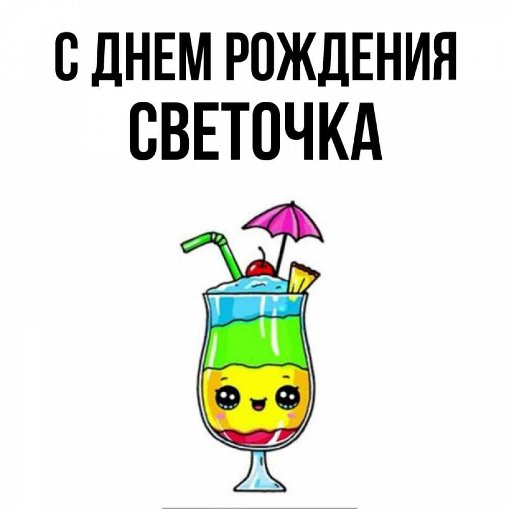 Открытка на каждый день с именем, Светочка С днем рождения с зонтиком Прикольная открытка с пожеланием онлайн скачать бесплатно 