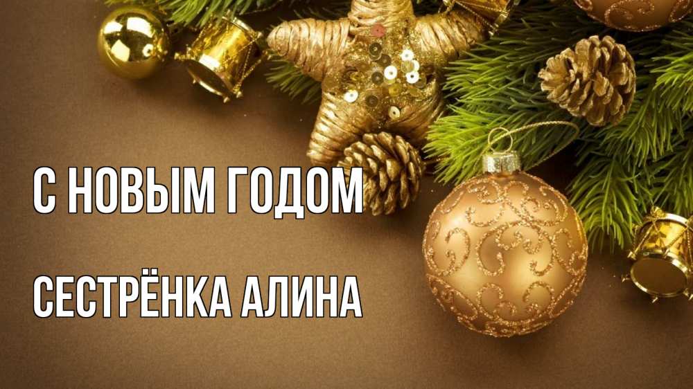 Открытка на каждый день с именем, Сестрёнка-Алина С новым годом новый год Прикольная открытка с пожеланием онлайн скачать бесплатно 