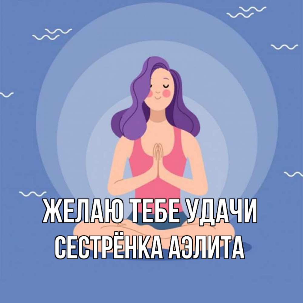 Открытка на каждый день с именем, Сестрёнка-Аэлита Желаю тебе удачи девушка с фиолетовыми волосами Прикольная открытка с пожеланием онлайн скачать бесплатно 