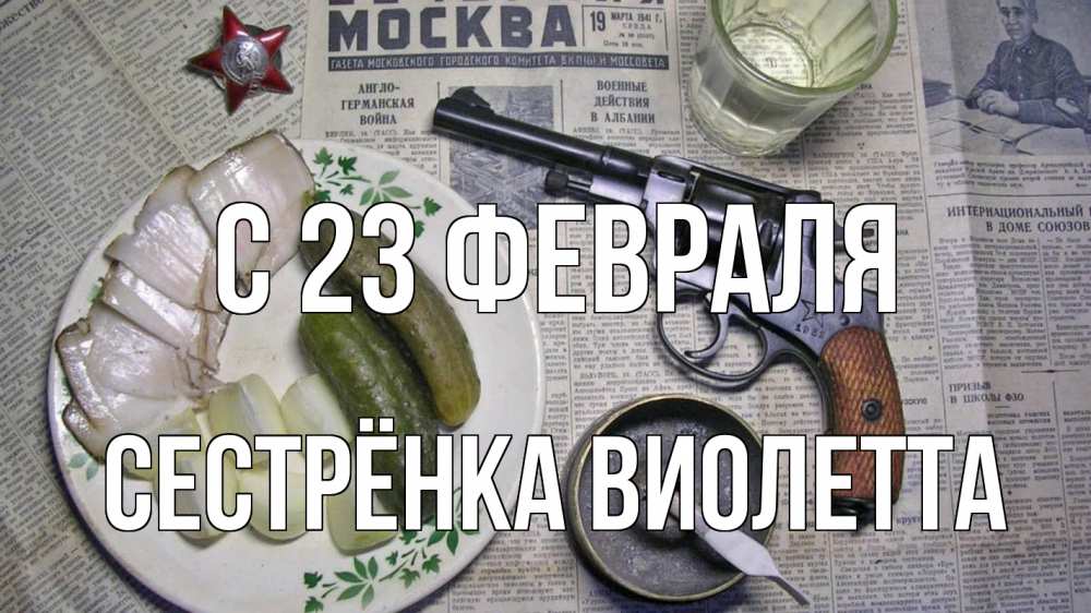 Открытка на каждый день с именем, Сестрёнка-Виолетта С 23 февраля 23 февраля Прикольная открытка с пожеланием онлайн скачать бесплатно 