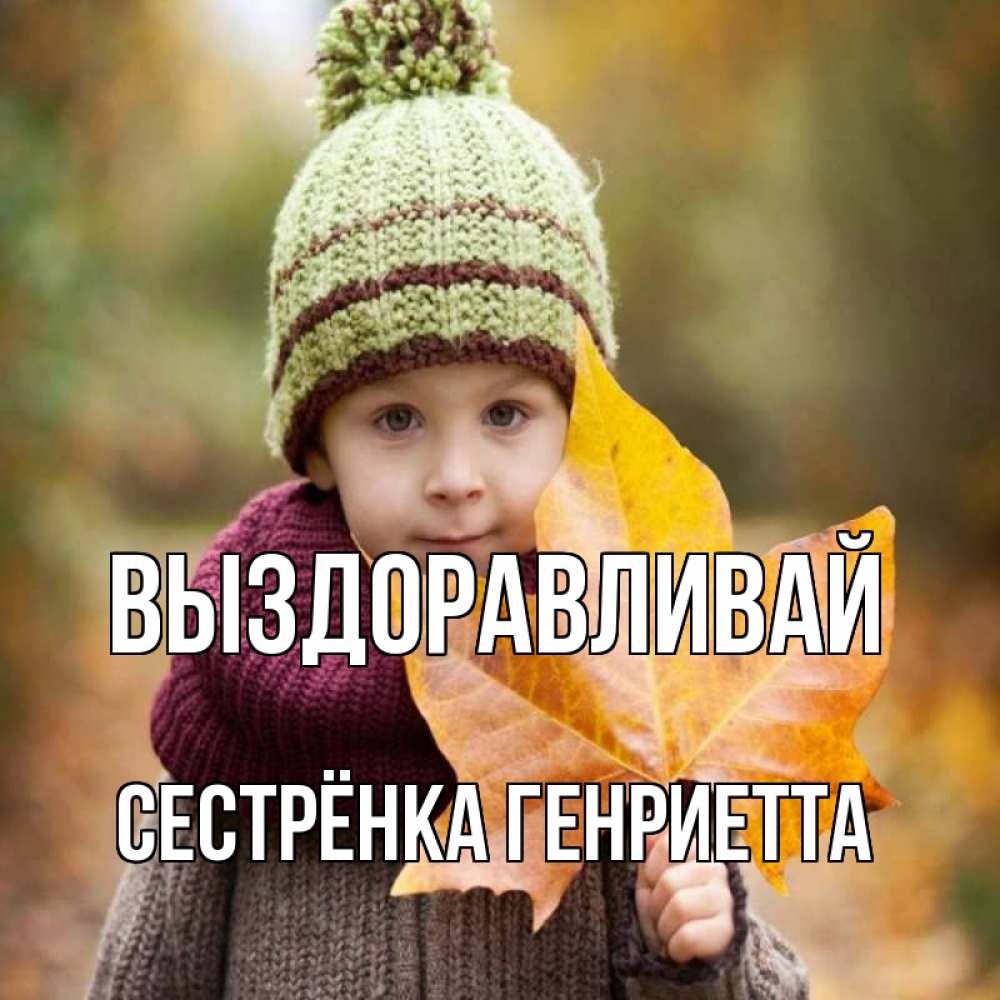 Открытка на каждый день с именем, Сестрёнка-Генриетта Выздоравливай дышим свежим воздухом Прикольная открытка с пожеланием онлайн скачать бесплатно 