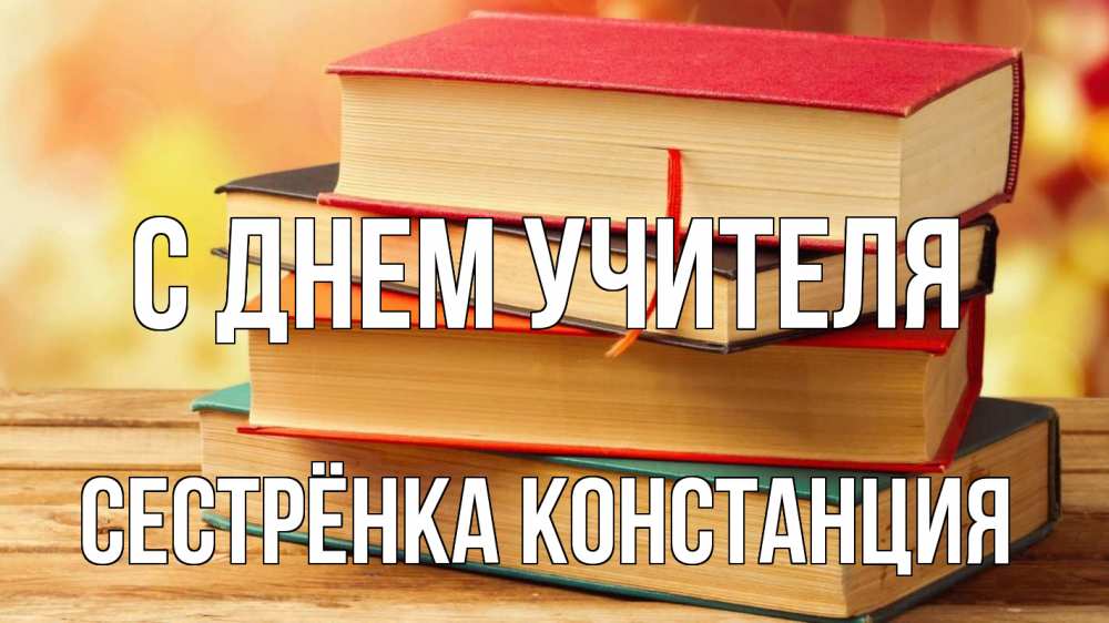 Открытка на каждый день с именем, Сестрёнка-Констанция С днем учителя с днем учителя Прикольная открытка с пожеланием онлайн скачать бесплатно 
