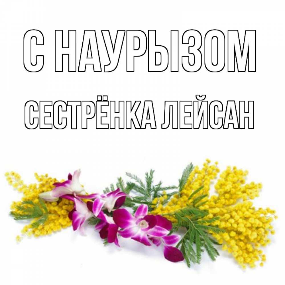 Открытка на каждый день с именем, Сестрёнка-Лейсан С наурызом открытка на международный женский день с цветами  1 Прикольная открытка с пожеланием онлайн скачать бесплатно 