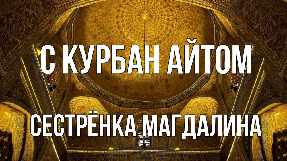 Открытка на каждый день с именем, Сестрёнка-Магдалина С курбан айтом купол Прикольная открытка с пожеланием онлайн скачать бесплатно 