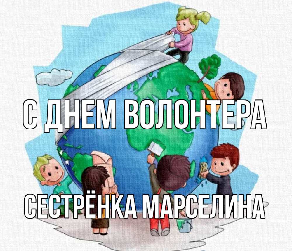 Открытка на каждый день с именем, Сестрёнка-Марселина С днем волонтера С днем волонтера Прикольная открытка с пожеланием онлайн скачать бесплатно 