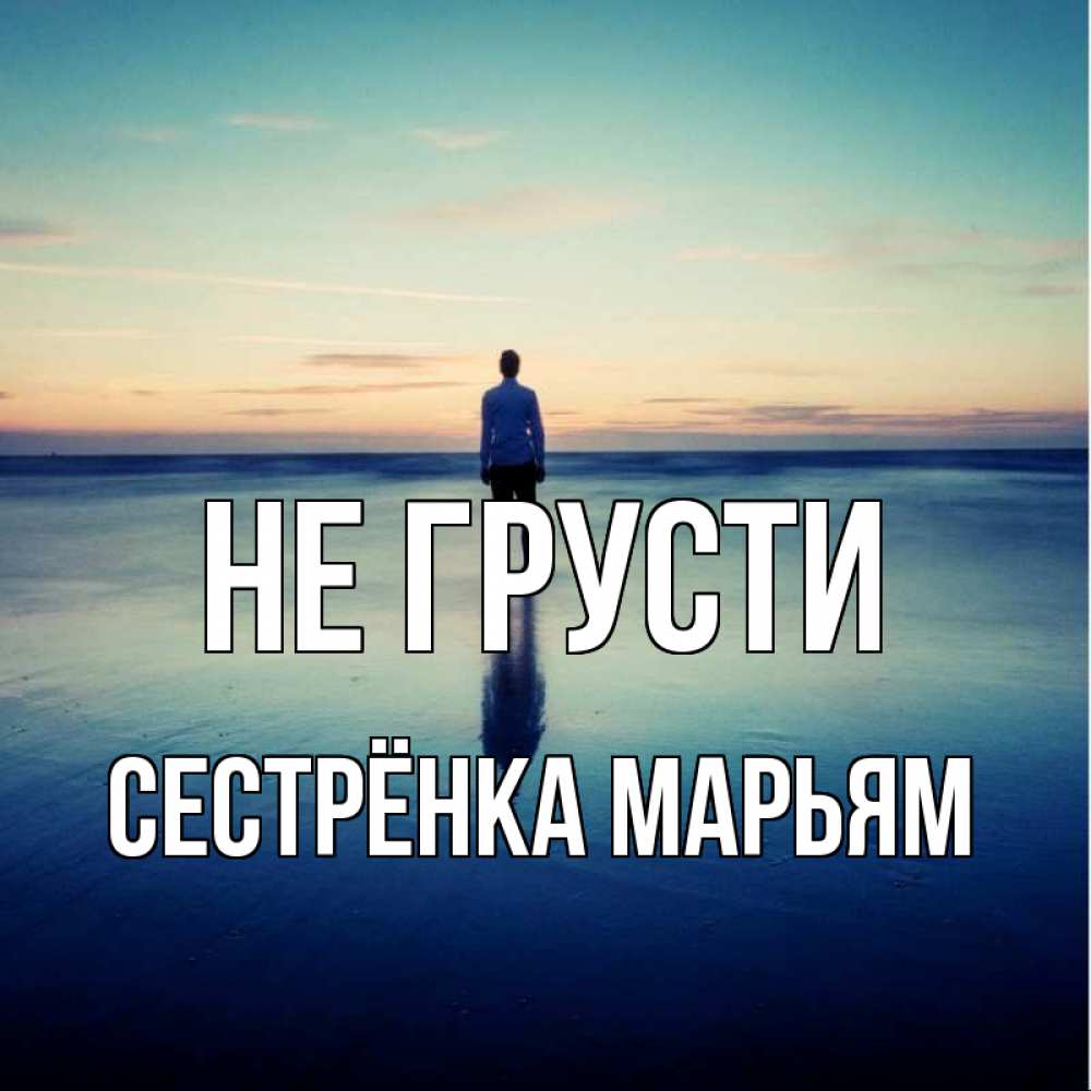 Открытка на каждый день с именем, Сестрёнка-Марьям Не грусти небо и гладь льда Прикольная открытка с пожеланием онлайн скачать бесплатно 