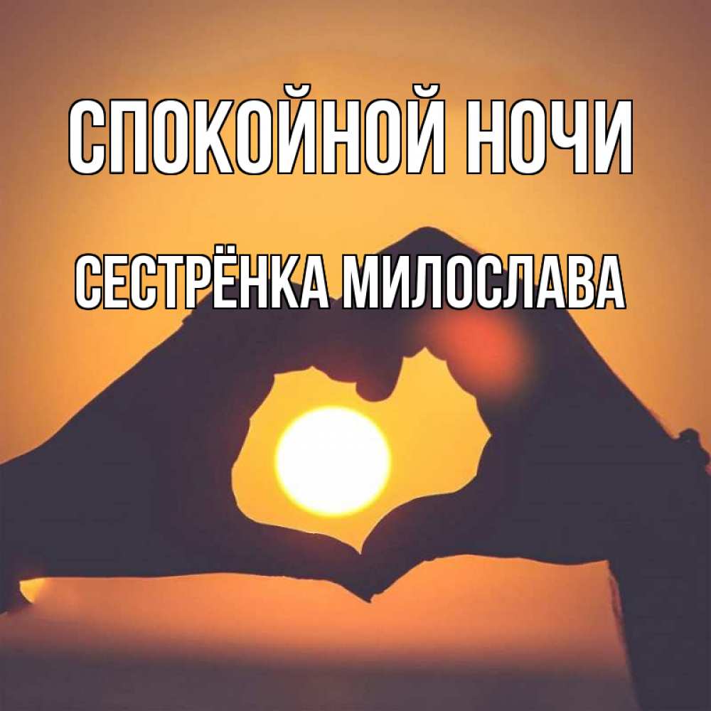 Открытка на каждый день с именем, Сестрёнка-Милослава Спокойной ночи садится солнце Прикольная открытка с пожеланием онлайн скачать бесплатно 