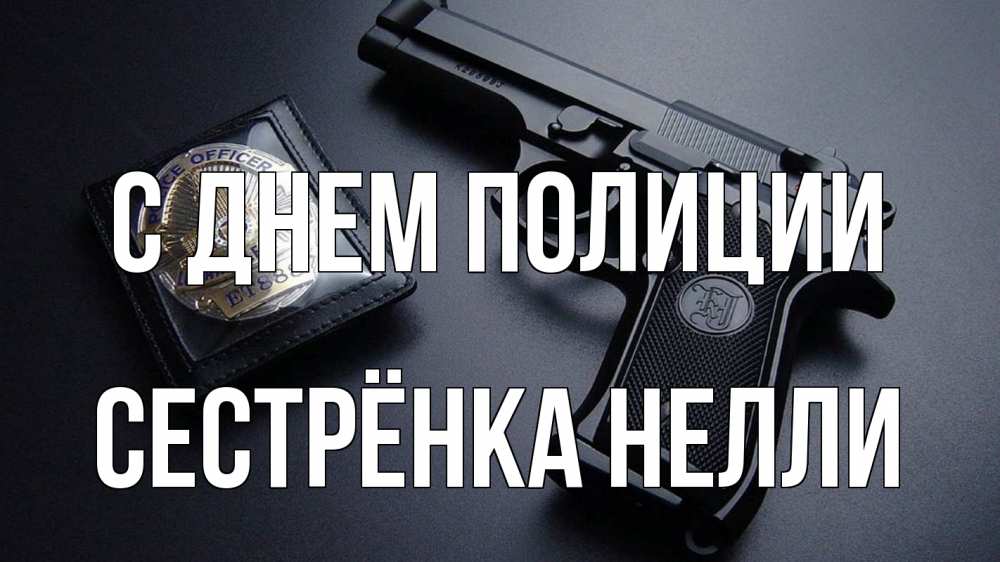 Открытка на каждый день с именем, Сестрёнка-Нелли С днем полиции полиция Прикольная открытка с пожеланием онлайн скачать бесплатно 