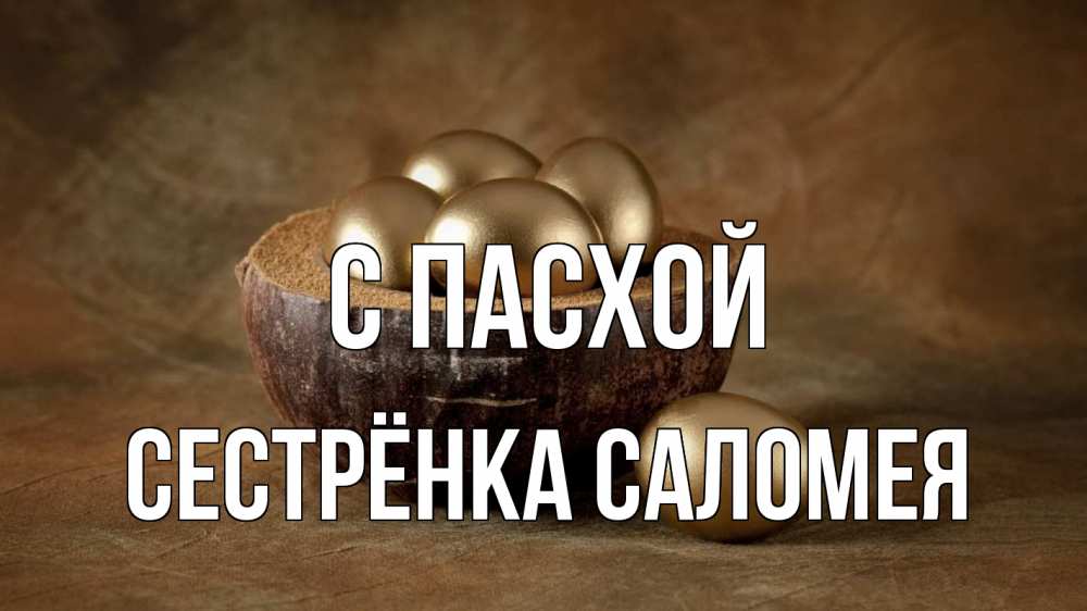 Открытка на каждый день с именем, Сестрёнка-Саломея С пасхой пасха Прикольная открытка с пожеланием онлайн скачать бесплатно 