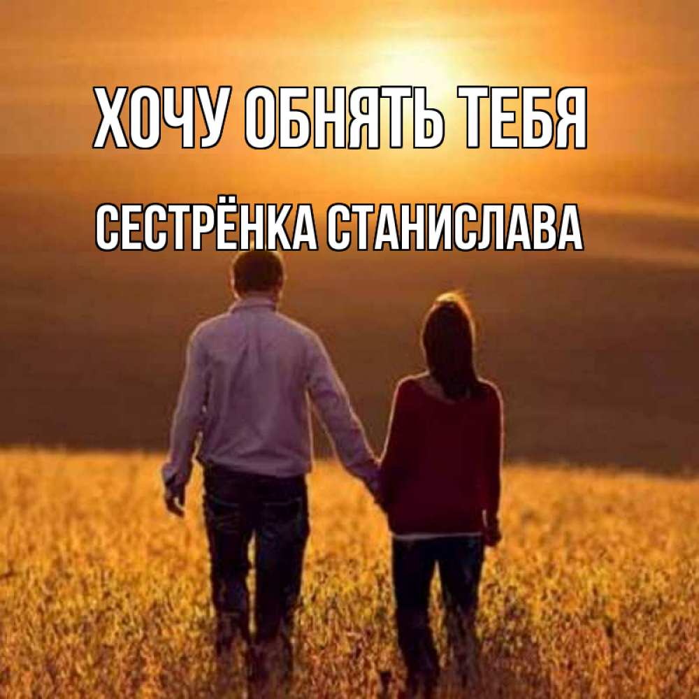 Открытка на каждый день с именем, Сестрёнка-Станислава Хочу обнять тебя оранжевое фото и солнце и небо и настроение Прикольная открытка с пожеланием онлайн скачать бесплатно 