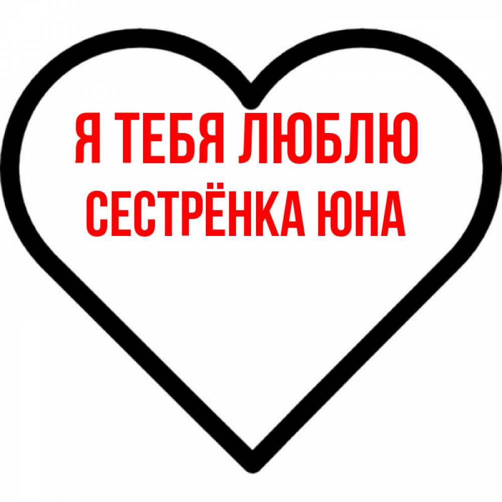 Открытка на каждый день с именем, Сестрёнка-Юна Я тебя люблю посто Прикольная открытка с пожеланием онлайн скачать бесплатно 