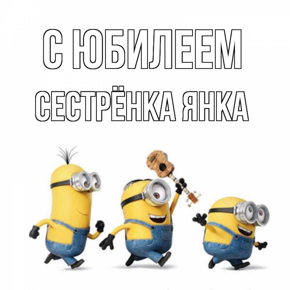 Открытка на каждый день с именем, Сестрёнка-Янка С юбилеем с гитарой Прикольная открытка с пожеланием онлайн скачать бесплатно 