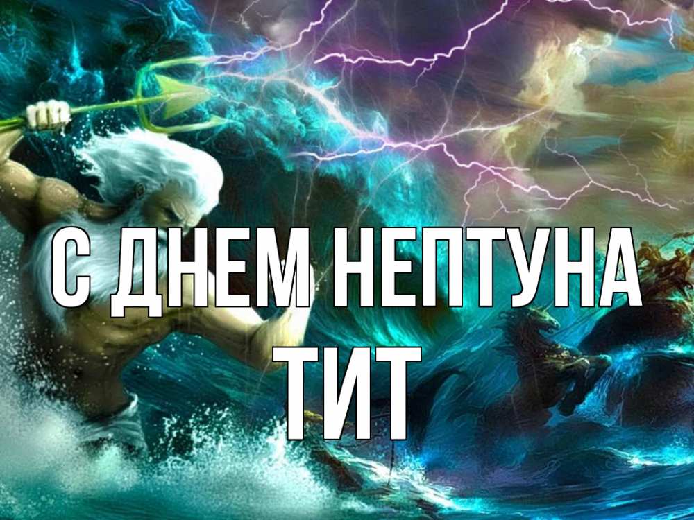 Открытка на каждый день с именем, Тит С днем нептуна с днем Нептуна Прикольная открытка с пожеланием онлайн скачать бесплатно 