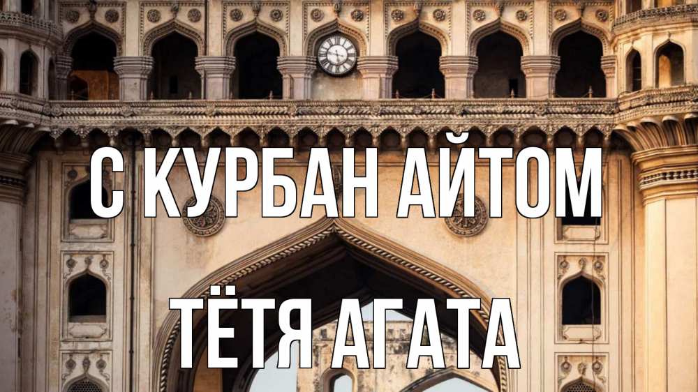 Открытка на каждый день с именем, Тётя-Агата С курбан айтом индия Прикольная открытка с пожеланием онлайн скачать бесплатно 