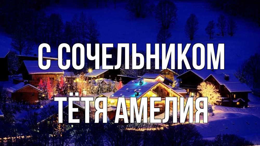 Открытка на каждый день с именем, Тётя-Амелия С сочельником сочельник Прикольная открытка с пожеланием онлайн скачать бесплатно 