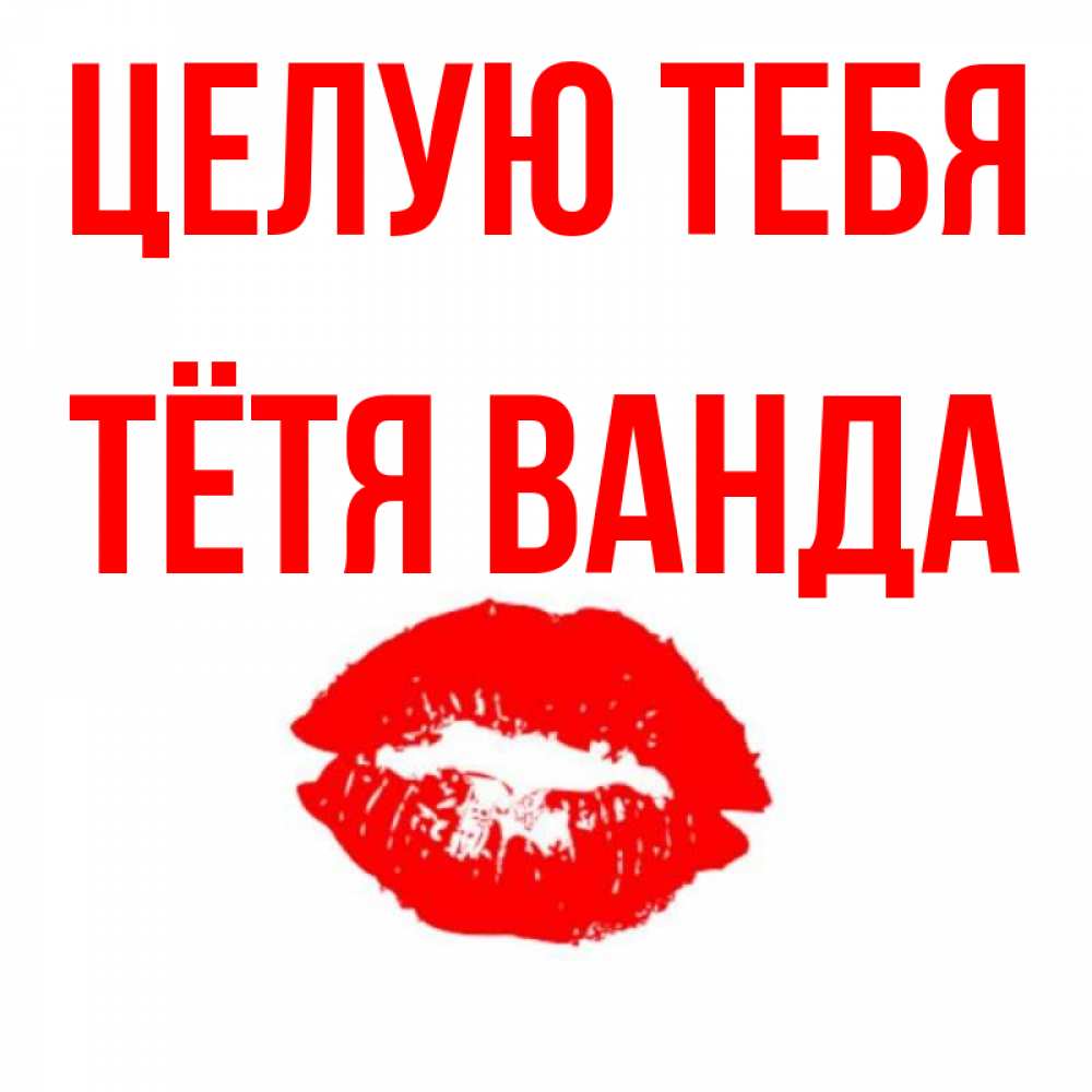 Открытка на каждый день с именем, Тётя-Ванда Целую тебя помада и губы Прикольная открытка с пожеланием онлайн скачать бесплатно 