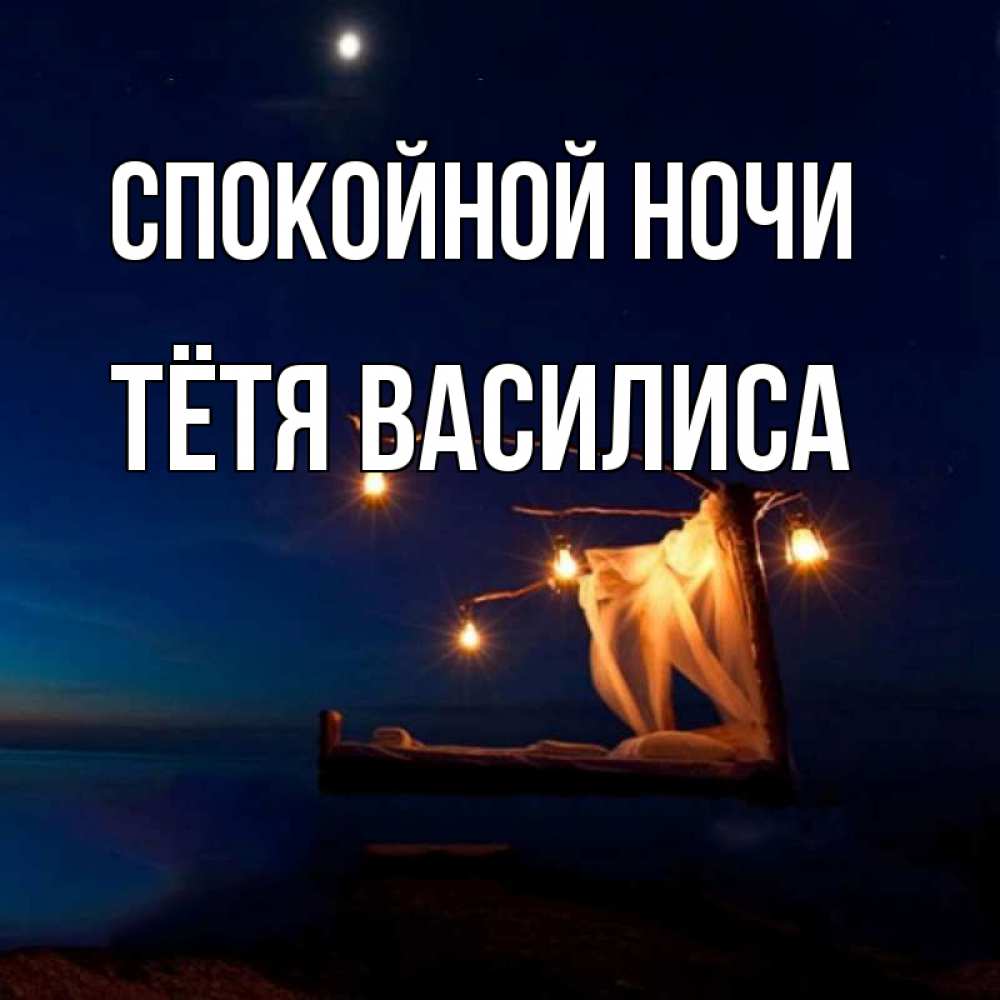 Открытка на каждый день с именем, Тётя-Василиса Спокойной ночи милый мой Прикольная открытка с пожеланием онлайн скачать бесплатно 