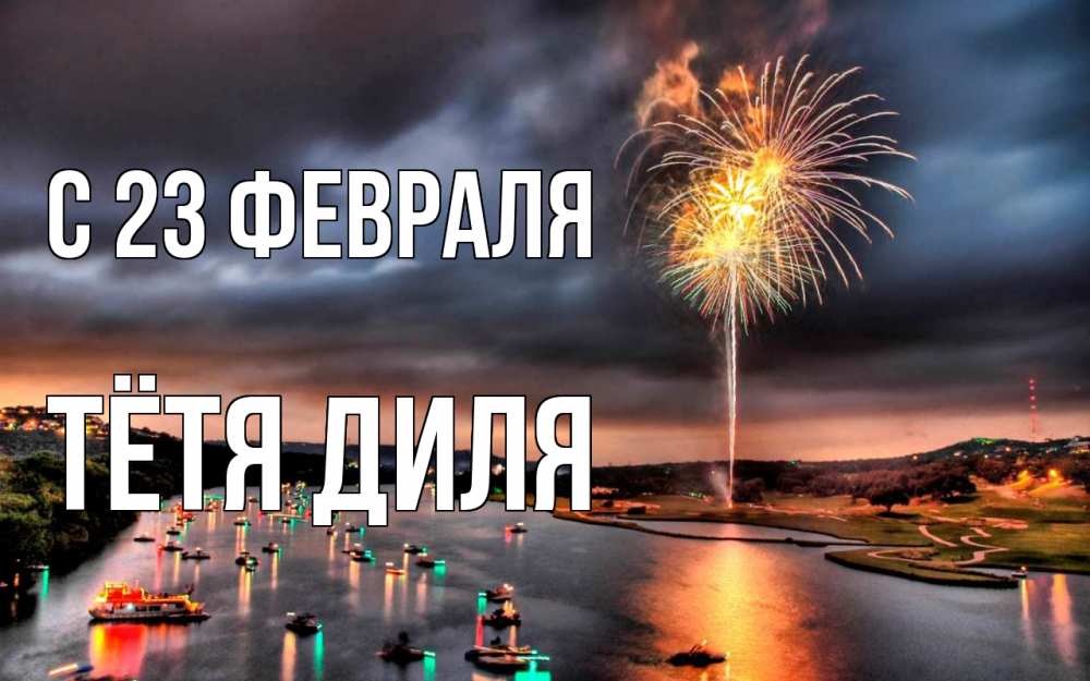 Открытка на каждый день с именем, Тётя-Диля С 23 февраля 23 февраля Прикольная открытка с пожеланием онлайн скачать бесплатно 