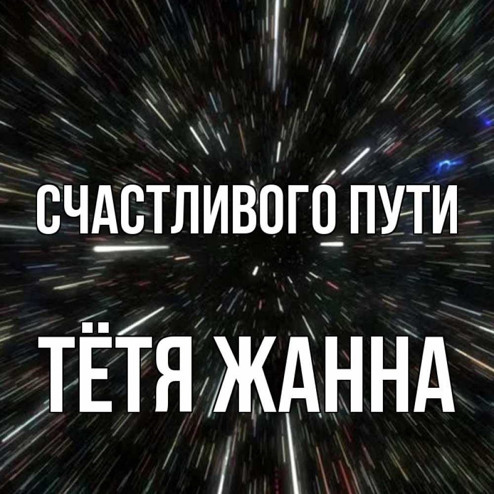 Открытка на каждый день с именем, Тётя-Жанна Счастливого пути туннель Прикольная открытка с пожеланием онлайн скачать бесплатно 