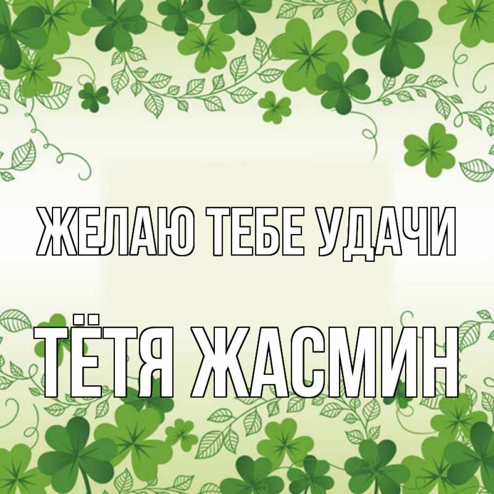 Открытка на каждый день с именем, Тётя-Жасмин Желаю тебе удачи открытка Прикольная открытка с пожеланием онлайн скачать бесплатно 