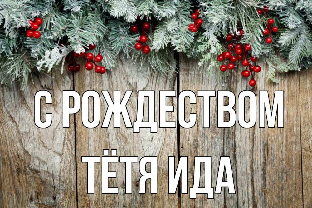 Открытка на каждый день с именем, Тётя-Ида С рождеством с рождеством Прикольная открытка с пожеланием онлайн скачать бесплатно 