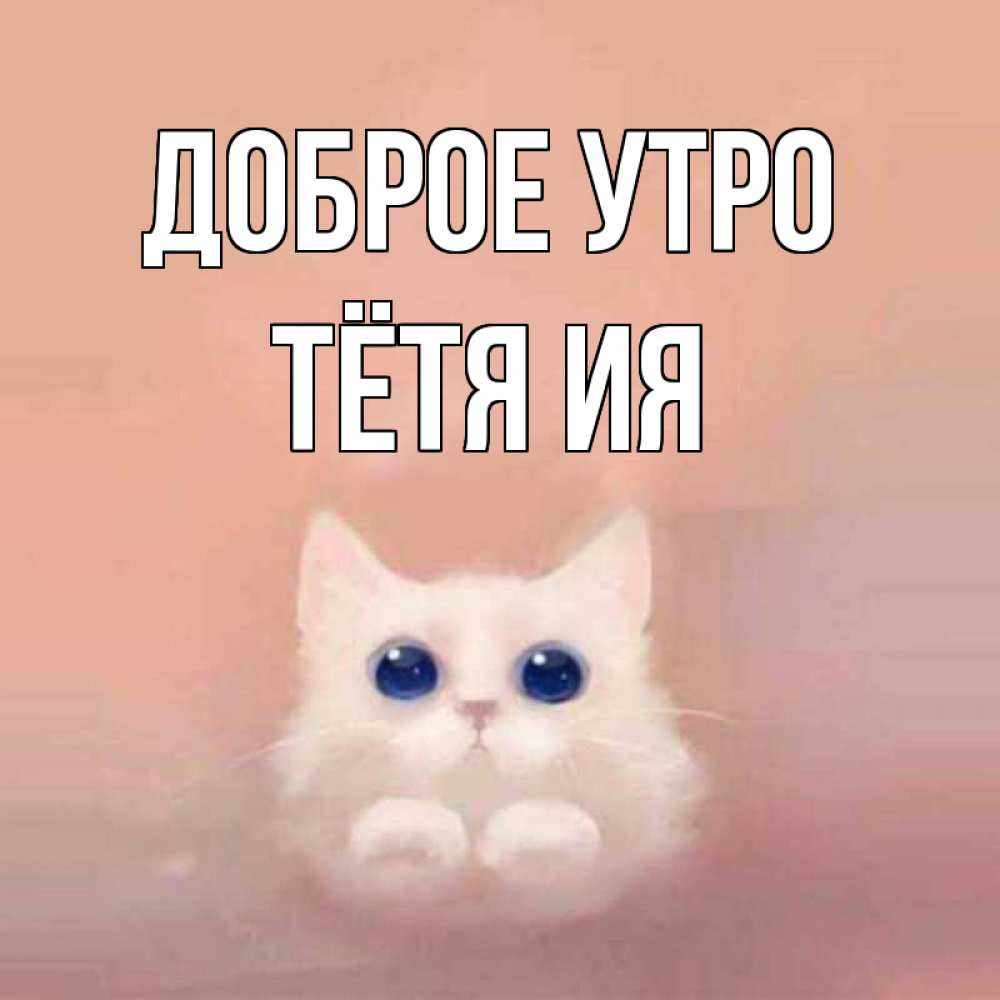 Открытка на каждый день с именем, Тётя-Ия Доброе утро на розовом фоне Прикольная открытка с пожеланием онлайн скачать бесплатно 