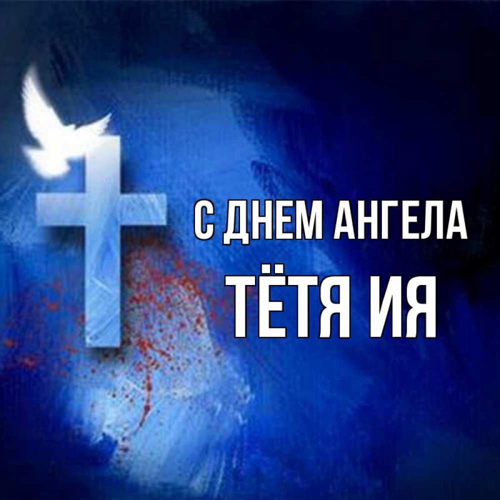 Открытка на каждый день с именем, Тётя-Ия С днем ангела Синий фон и птица Прикольная открытка с пожеланием онлайн скачать бесплатно 
