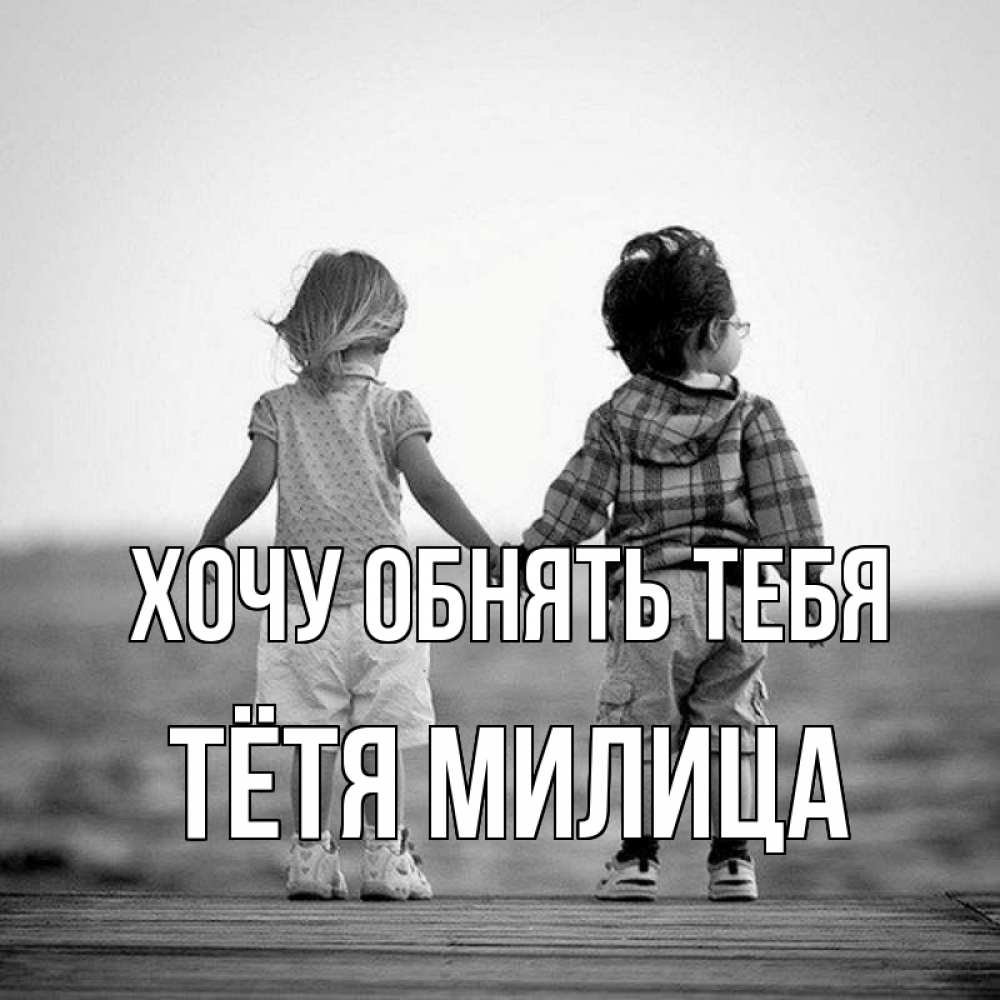 Открытка на каждый день с именем, Тётя-Милица Хочу обнять тебя давай дружить Прикольная открытка с пожеланием онлайн скачать бесплатно 