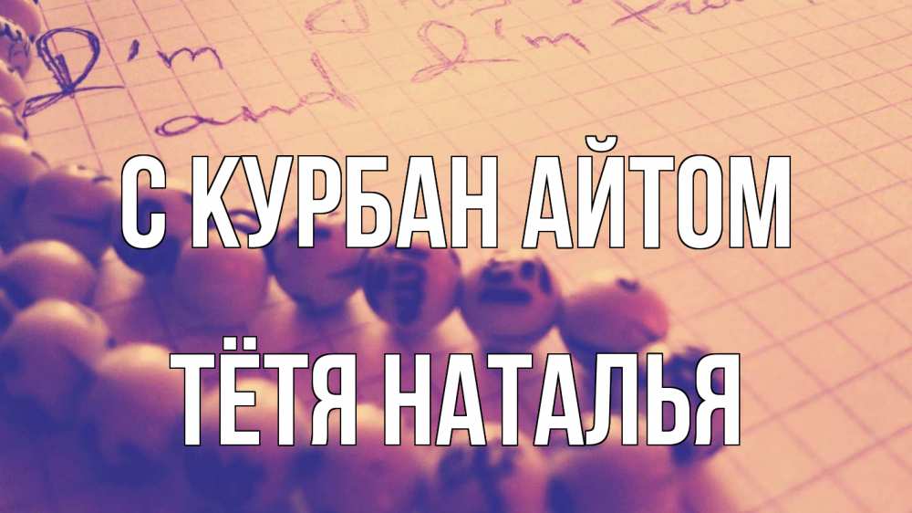 Открытка на каждый день с именем, Тётя-Наталья С курбан айтом четки Прикольная открытка с пожеланием онлайн скачать бесплатно 