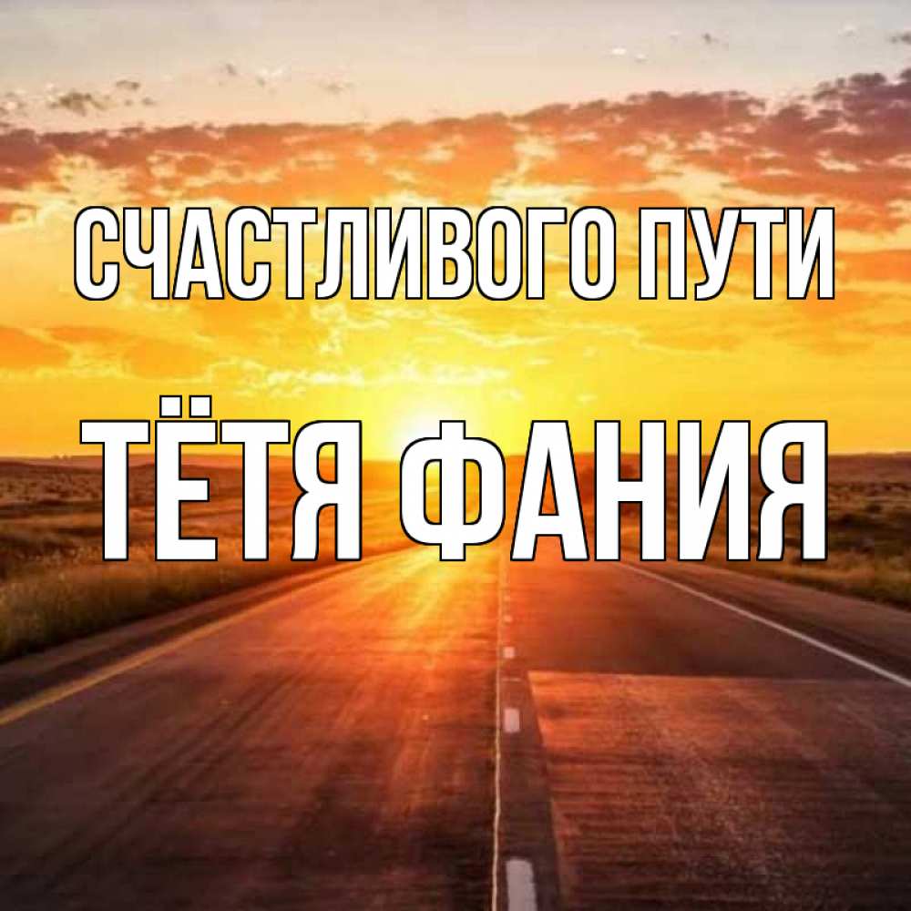 Открытка на каждый день с именем, Тётя-Фания Счастливого пути солнечный свет, закат Прикольная открытка с пожеланием онлайн скачать бесплатно 