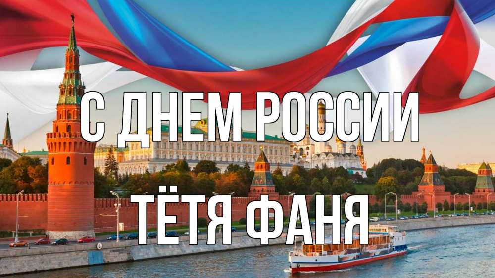 Открытка на каждый день с именем, Тётя-Фаня С днем россии С днем России Прикольная открытка с пожеланием онлайн скачать бесплатно 