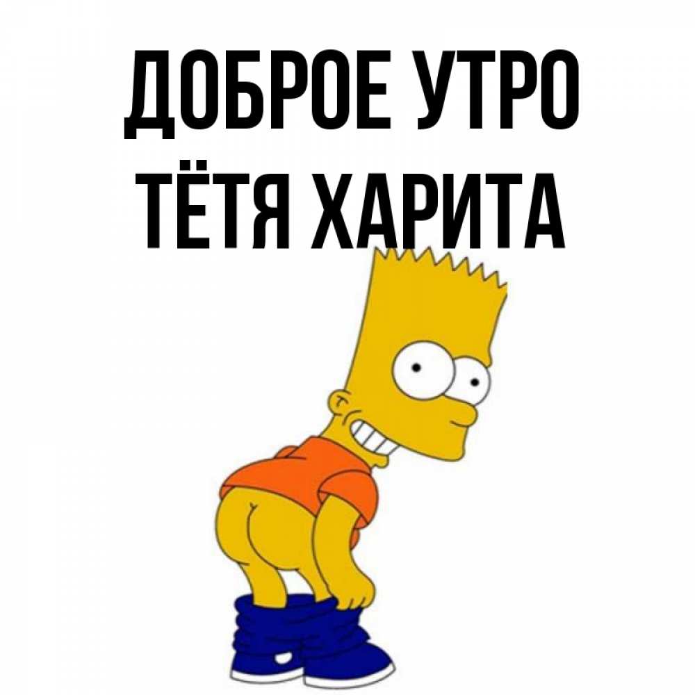 Открытка на каждый день с именем, Тётя-Харита Доброе утро Открытки с Симпсонами Прикольная открытка с пожеланием онлайн скачать бесплатно 