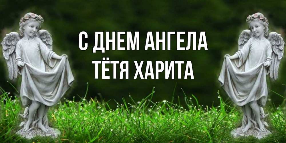 Открытка на каждый день с именем, Тётя-Харита С днем ангела небо, ангел, девушка Прикольная открытка с пожеланием онлайн скачать бесплатно 
