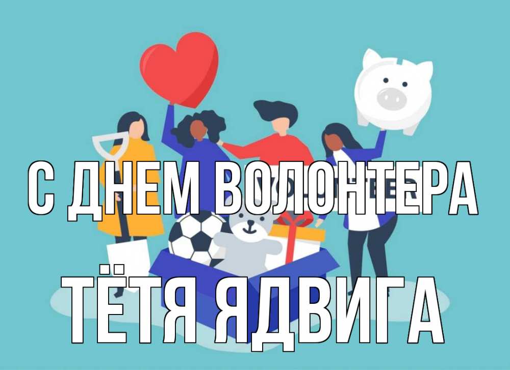 Открытка на каждый день с именем, Тётя-Ядвига С днем волонтера С днем волонтера Прикольная открытка с пожеланием онлайн скачать бесплатно 