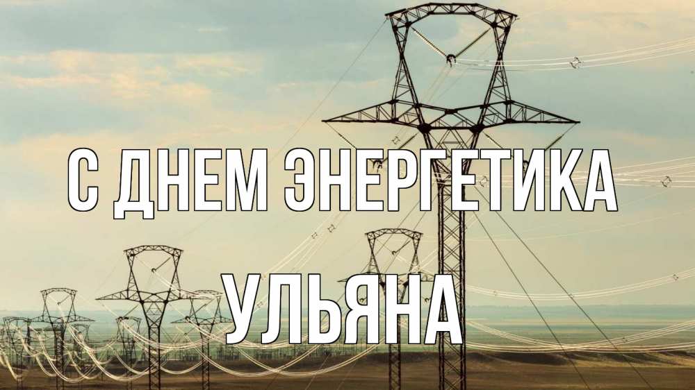 Открытка на каждый день с именем, Ульяна С днем энергетика провода небо Прикольная открытка с пожеланием онлайн скачать бесплатно 