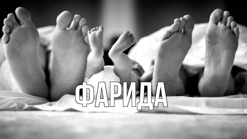 Открытка на каждый день с именем, Фарида Главная с днем семьи Прикольная открытка с пожеланием онлайн скачать бесплатно 