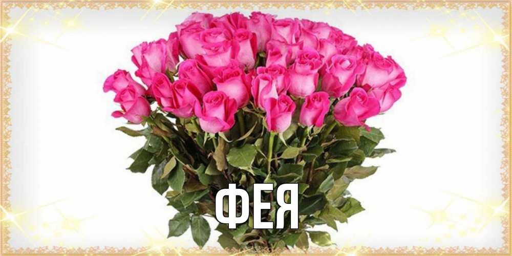 Открытка на каждый день с именем, Фея Главная красивые открытки в оригинальной обработке на международный женский день Прикольная открытка с пожеланием онлайн скачать бесплатно 