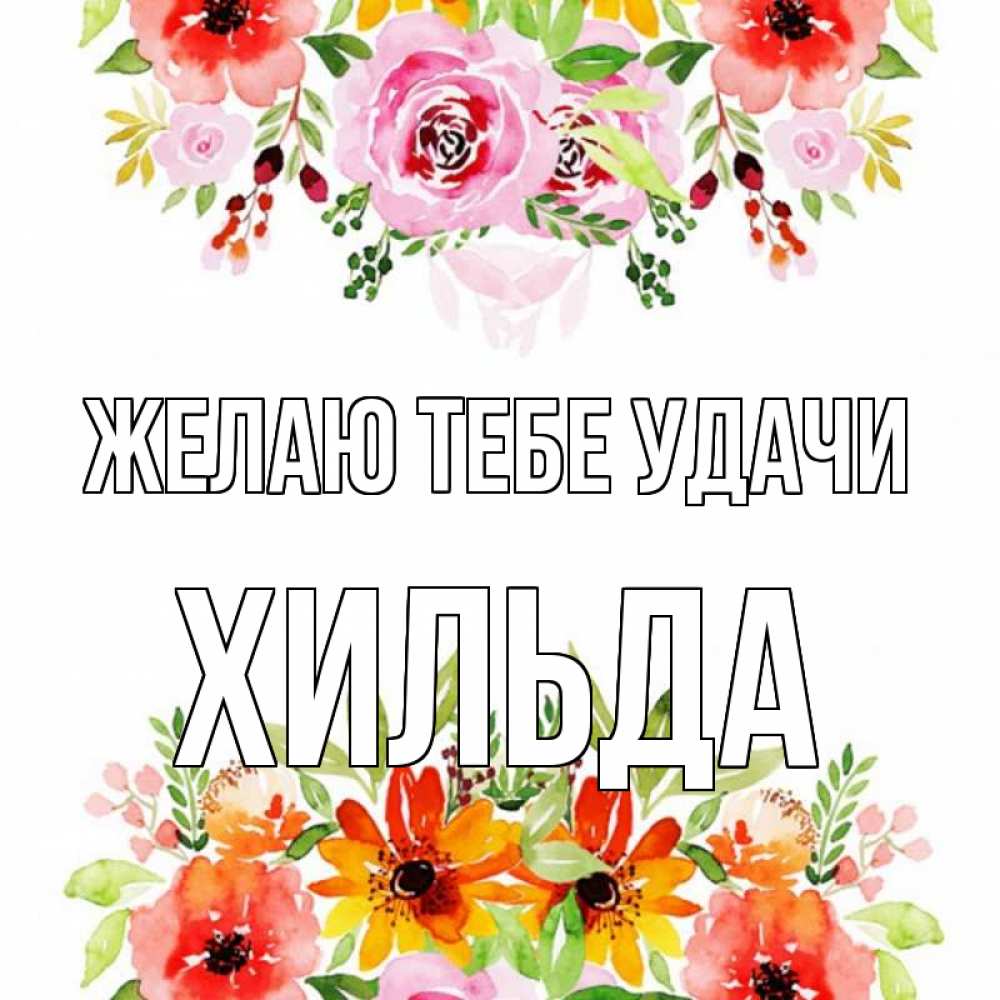 Открытка на каждый день с именем, Хильда Желаю тебе удачи открытка с цветами акварелью Прикольная открытка с пожеланием онлайн скачать бесплатно 