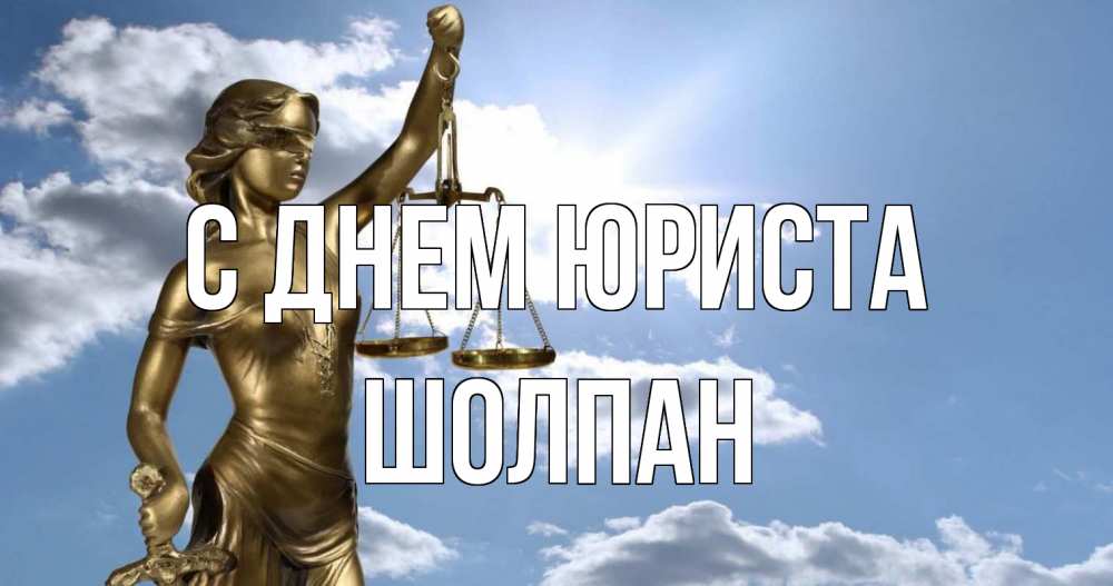 Открытка на каждый день с именем, Шолпан С днем юриста с днем юриста Прикольная открытка с пожеланием онлайн скачать бесплатно 