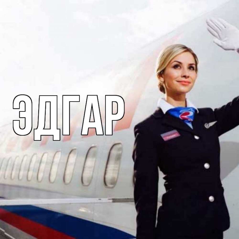 Открытка на каждый день с именем, Эдгар Главная отличного полета Прикольная открытка с пожеланием онлайн скачать бесплатно 