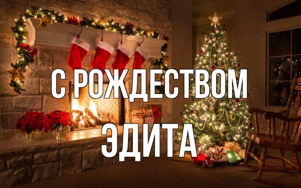 Открытка на каждый день с именем, Эдита С рождеством рождество Прикольная открытка с пожеланием онлайн скачать бесплатно 