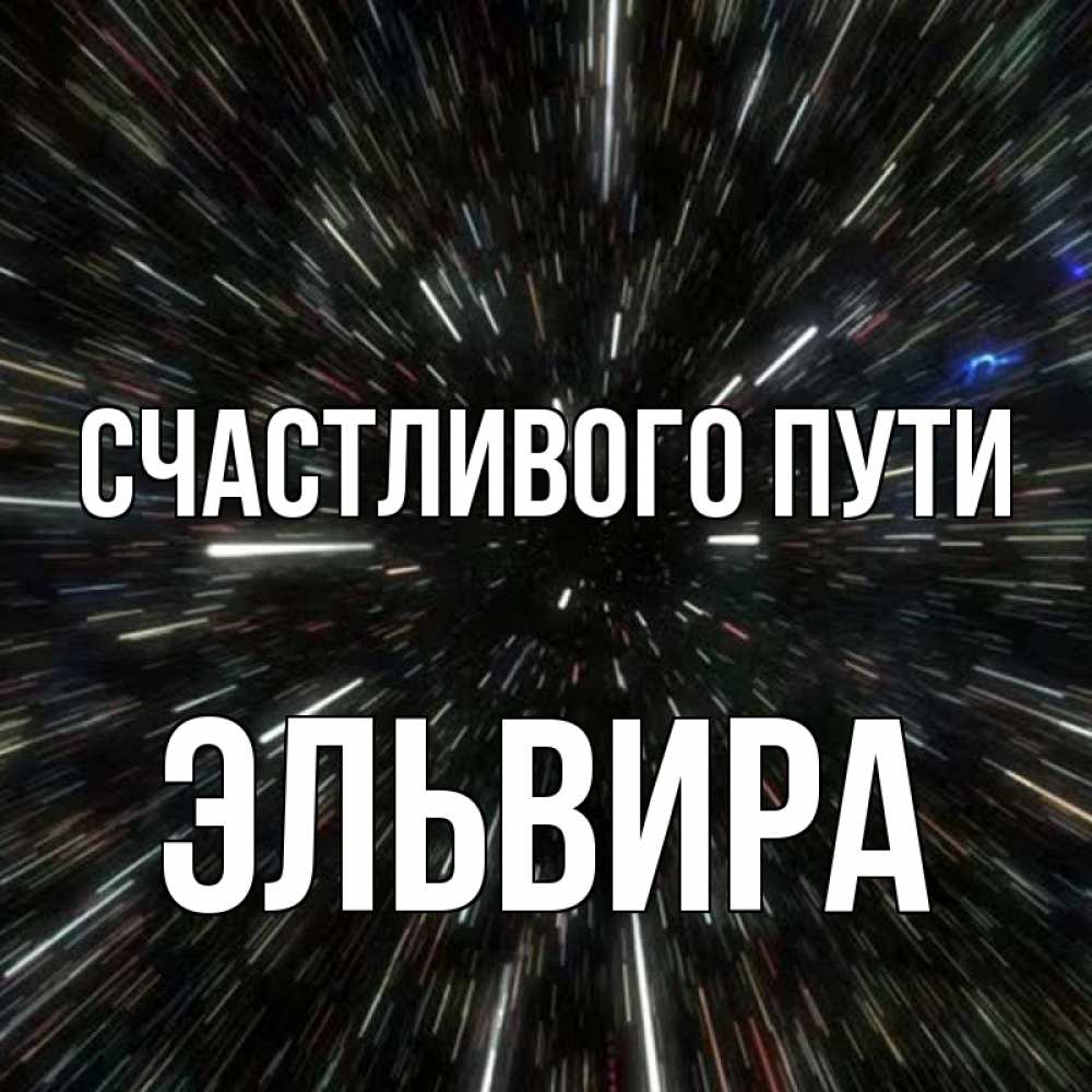 Открытка на каждый день с именем, Эльвира Счастливого пути туннель Прикольная открытка с пожеланием онлайн скачать бесплатно 