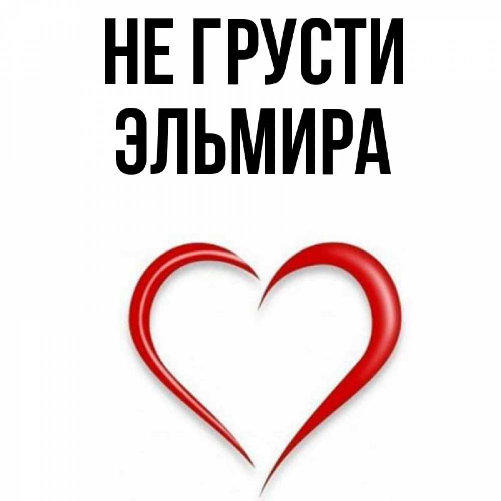 Открытка на каждый день с именем, Эльмира Не грусти для любимой Прикольная открытка с пожеланием онлайн скачать бесплатно 