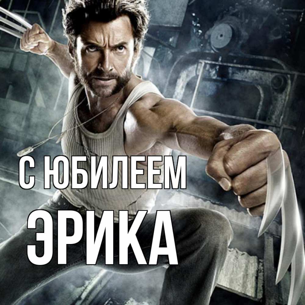 Открытка на каждый день с именем, Эрика С юбилеем супергерой в ярости Прикольная открытка с пожеланием онлайн скачать бесплатно 